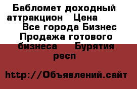 Бабломет доходный  аттракцион › Цена ­ 120 000 - Все города Бизнес » Продажа готового бизнеса   . Бурятия респ.